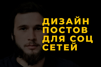 Сделаю баннер, пост для соц. сетей