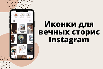 Иконки для вечных сторис Instagram