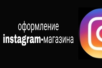 Оформлю instagram-магазин. Шапка + 40 фото с описанием