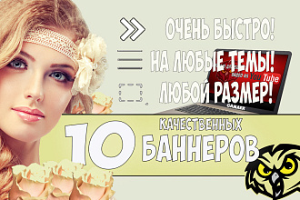 Сделаю 10 качественных баннеров
