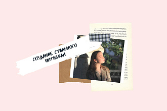 Стильное оформление профиля в Instagram