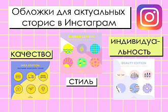 Обложки для актуальных сторис, сториз, хайлайтс в Инстаграм