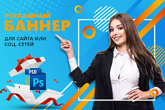 Сделаю качественный рекламный баннер для сайта или соц. сетей