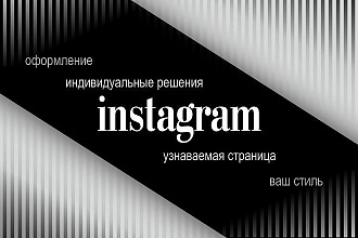 Оформление инстаграм