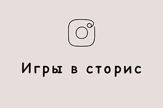 Игры для сторис Instagram