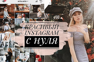 Единый стиль в Инстаграм