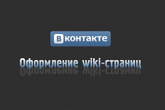 Оформлю wiki-страницы Вконтакте