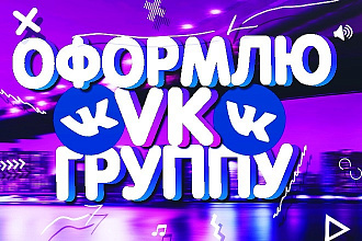Оформлю вашу группу во вконтакте