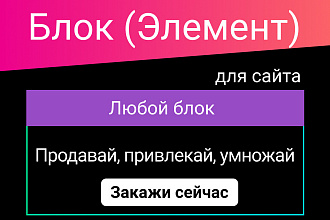 Дизайн блока или элемента + адаптив для Вашего сайта