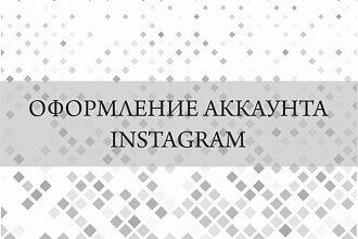 Оформление аккаунта Instagram
