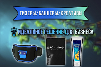 Сделаю тизер,баннер,креатив