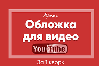 Создам яркую, заметную обложку для видео на Youtube