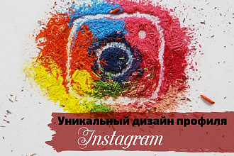Уникальный дизайн. Оформление профиля в Instagram