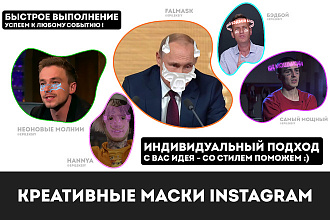 Креативные маски Instagram