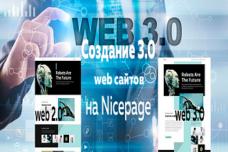 Создание web 3.0 design сайтов на Nicepage