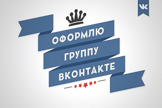Помогу оформить Ваше сообщество Вконтакте