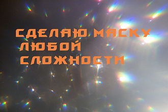 Сделаю маску в инстаграм