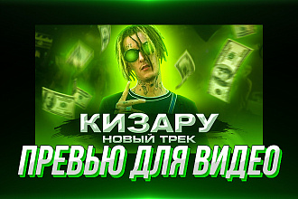 Модное Превью для видео на Ютуб