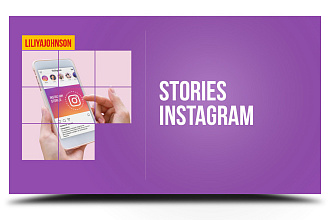 Оформление Instagram Stories