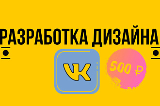 Оформлю вашу группу ВКонтакте