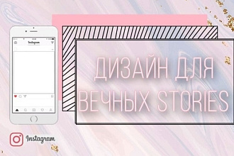 Выполню оригинальный дизайн обложек для вечных Stories в Instagram