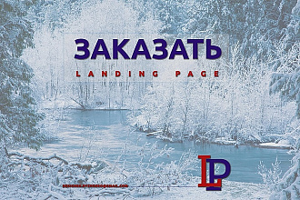 Уникальный дизайн Landing Page