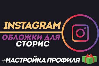 Обложки для актуальных сторис Instagram до 10 штук + настройка профиля