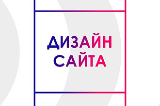 Создание дизайна сайта