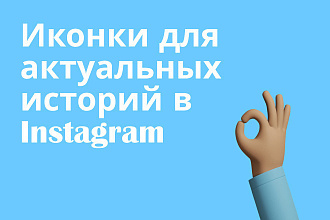 Иконки для актуальных сторис в Instagram