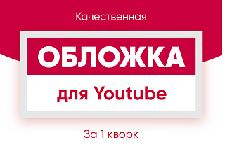 Сделаю шапку для канала на Youtube