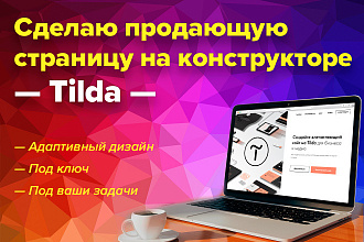 Дизайн продающей страницы на Tilda