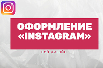 Оформлю Instagram аккаунт