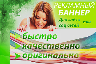 Создам оригинальный рекламный баннер для соц сетей и сайтов