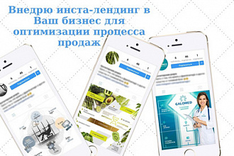 Внедрю Инста-Лендинг для Вашего бизнеса
