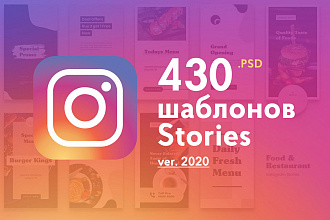 430 Stories Сторис шаблонов .psd для Instagram выпуск 2020
