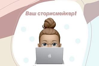 Создам сторис для Инстаграмм