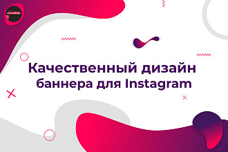 Качественный дизайн баннера в Instagram