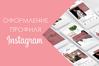 Оформление Инстаграма