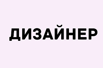 Дизайнер макетов, визиток, баннеров, обложек, логотипов