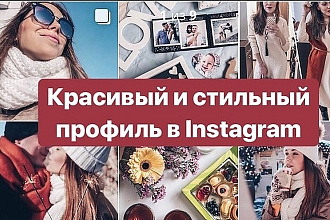 Стильный и красивый профиль в Instagram