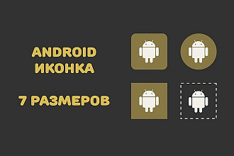 Создам android иконку для Вашего приложения