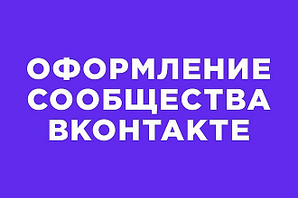 Оформление сообщества ВКонтакте