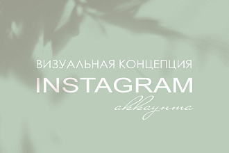Визуальная концепция Instagram аккаунта