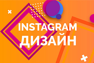 Instagram дизайн. У меня много отличных работ