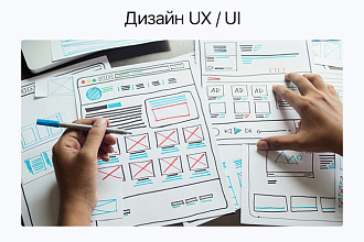 Сделаю дизайн UX - UI блока вашего сайта
