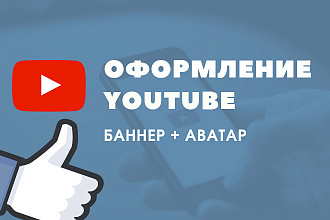 Оформление YouTube