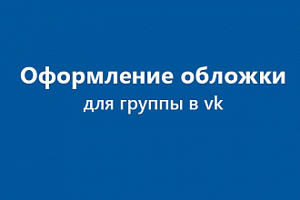 Дизайн обложки группы в vk