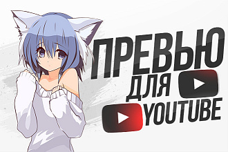 Создам красивую превью-обложку к вашему видео