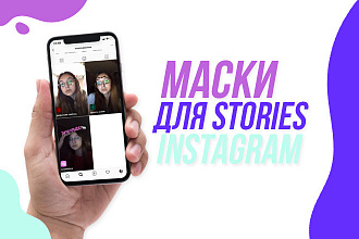 Создам маску для Instagram