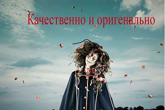Качественная и быстрая работа 2 заказа 3 в подарок